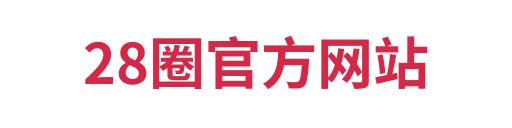 28圈平台